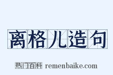 离格儿造句是什么意思的图片